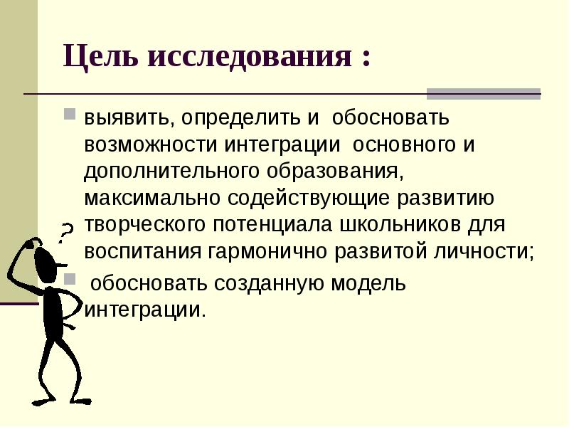 .Цель исследования:выявить. Определить цель исследования. Обосновать созданную модель. Интеграция основного и дополнительного образования.