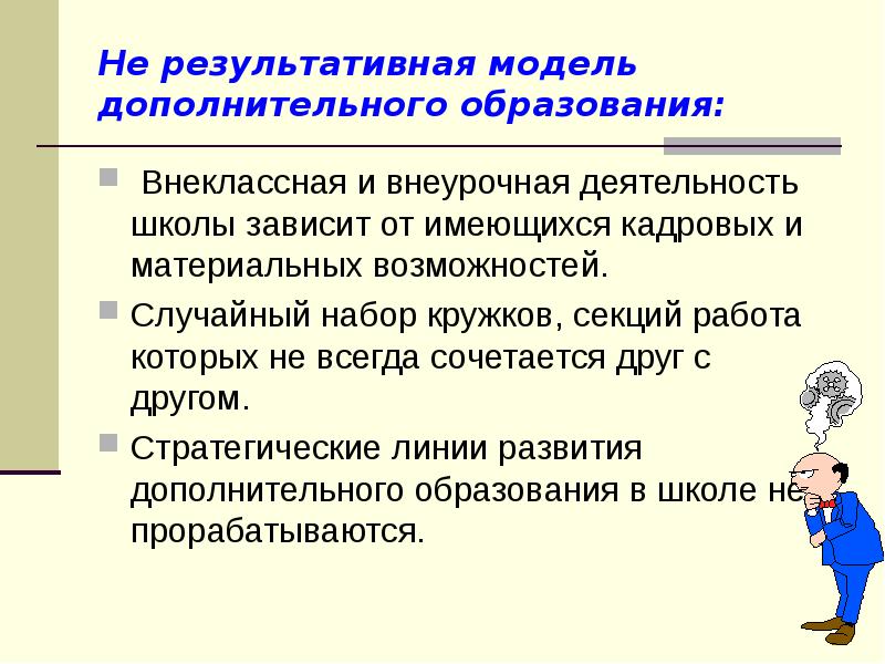 Современные модели дополнительного образования. Модель дополнительного образования. Модель дополнительного образования внеурочной деятельности.