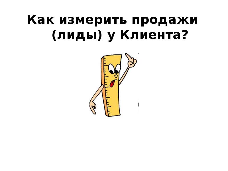 Продашь или продаж. Как найти продающий смысл.