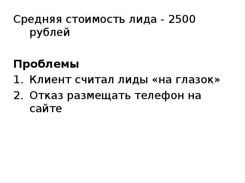 Средняя стоя. Стоимость 1 Лида как посчитать.