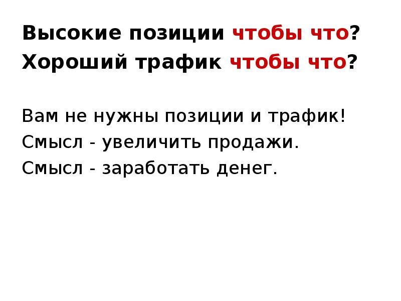 Высокая позиция. Продажи смысл. Наивысшая позиция:. Позиция выше.