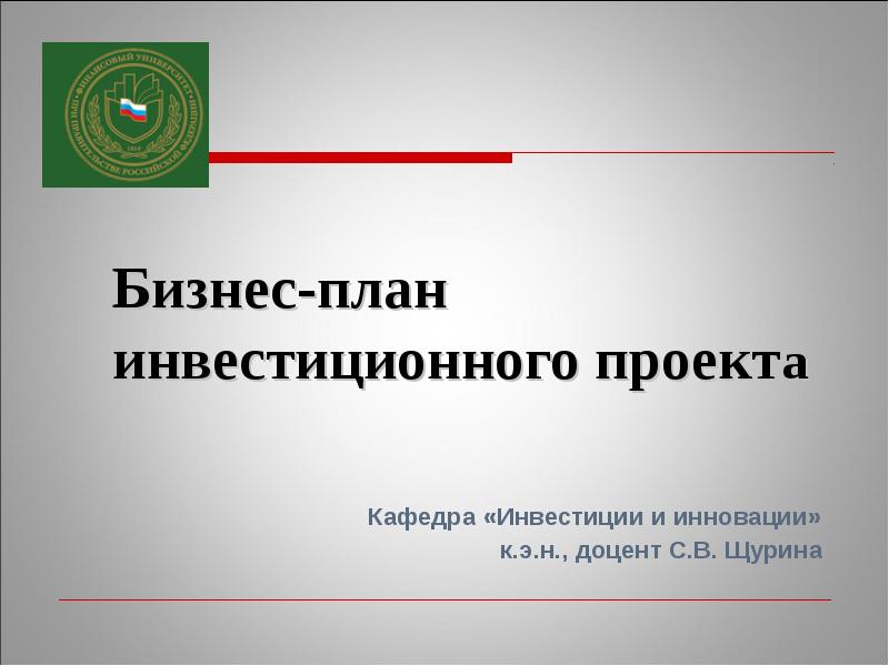 Презентация для инвестиционного проекта