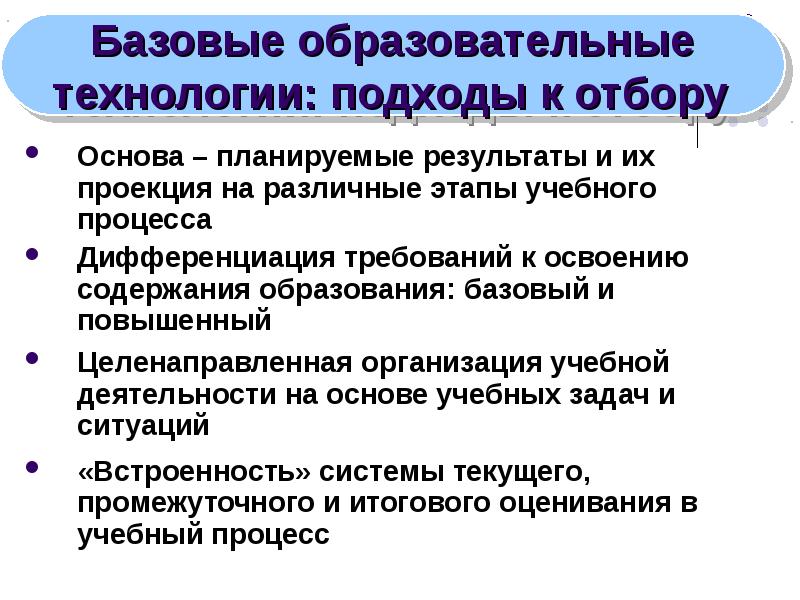 Технологии на подходе. Базовые образовательные технологии. Базисные педагогические технологии. Содержание педагогического процесса отбирается на основе. Принципы отбора педагогических технологий в ДОУ.