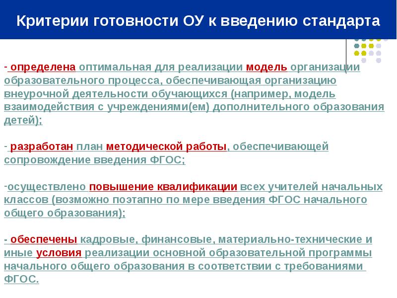 Фгос система требования. Внедрение стандартов на предприятии. Внедрение стандартов презентация. Критерии готовности к учебной деятельности. Реферат ФГОС требования.