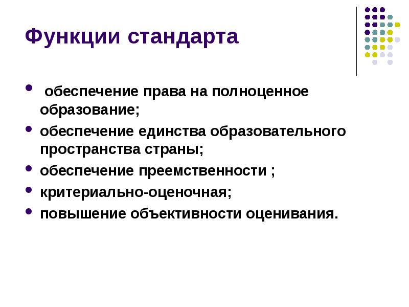 Обеспечение стандарта. Функции стандарта образования. Функции стандартизации в образовании. Функции стандартов. Цели задачи функции стандарта образования.