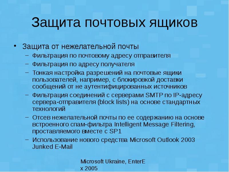 Адрес защита. Защита от нежелательной корреспонденции. Защита от нежелательной корреспонденции Информатика. Защита почтового сервера. Средства фильтрации электронной почты.