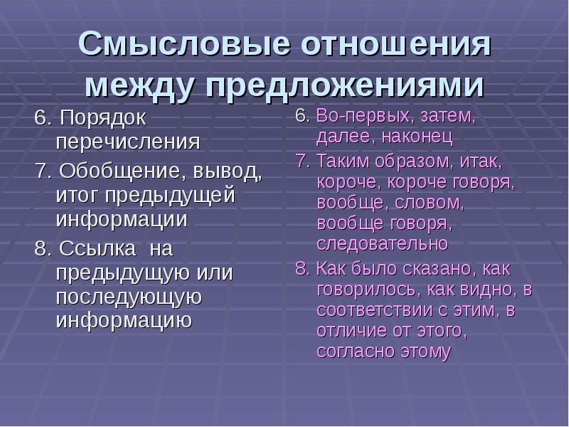 Грамматические связи между предложениями. Смысловые отношения между предложениями. Смысловые связи между предложениями. Смысловые отношения предложений в тексте. Смысловые отношения между предложениями в тексте пояснительные.