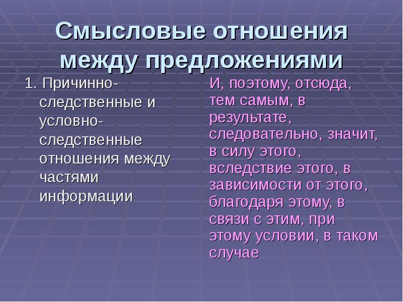 Виды смысловых отношений. Смысловые связи между предложениями. Отношения между предложениями. Предложения с пичинноследствееными связями. Смысловые отношения между.