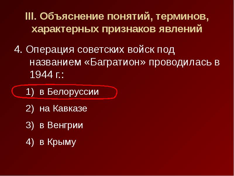 Признаком характеризующим понятие. Операция советских войск под названием Багратион проводилась в 1944 г. Операция советских войск под названием Багратион проводилась в 1944.