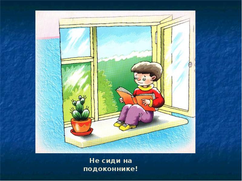 Не сиди. Нельзя сидеть на подоконнике. Нельзя сидеть на подоконнике картинки. Не сиди на подоконнике картинки для детей. Знак нельзя сидеть на подоконнике.