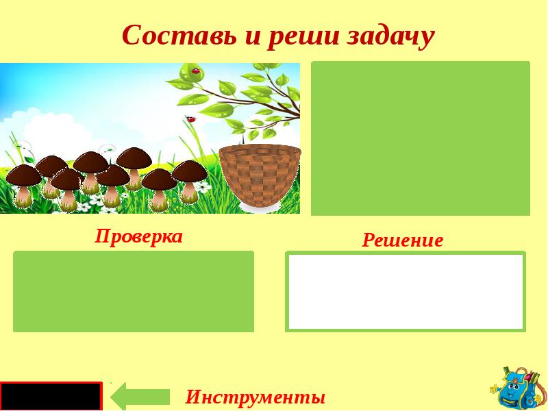 Выбери решения задач. Учимся составлять и решать задачи 1 класс. Задачи тренажер презентация. 1 Класс презентация тренажер задачи. Составь и реши задачу про инструменты 1 класс.