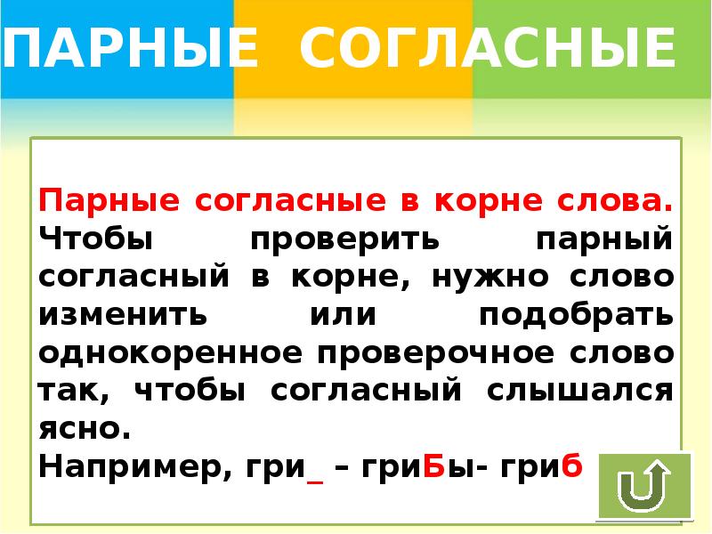 Правило парные согласные в корне