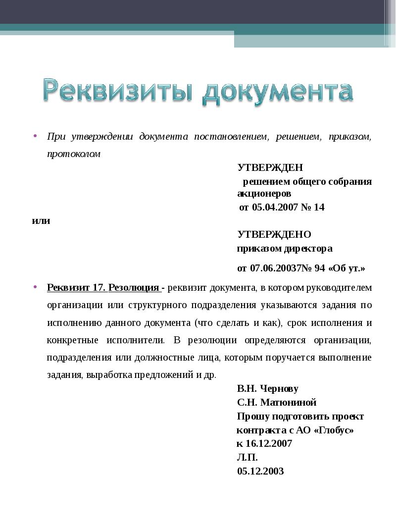 Утвержден протоколом. Решение реквизиты документа. Постановление реквизиты документа. Реквизиты решения собрания. Назовите основные реквизиты решения и распоряжения.