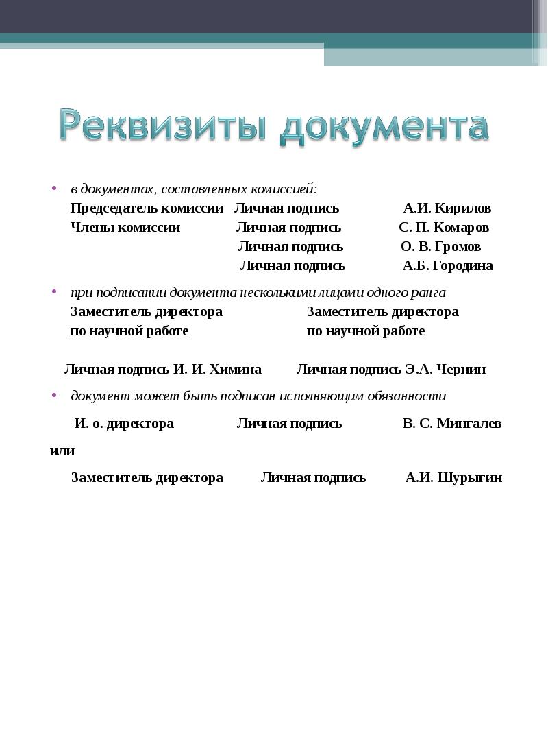 Составлен комиссией. Реквизиты документа. Реквизиты документа это определение. Реквизиты акта. Реквизиты удостоверения.