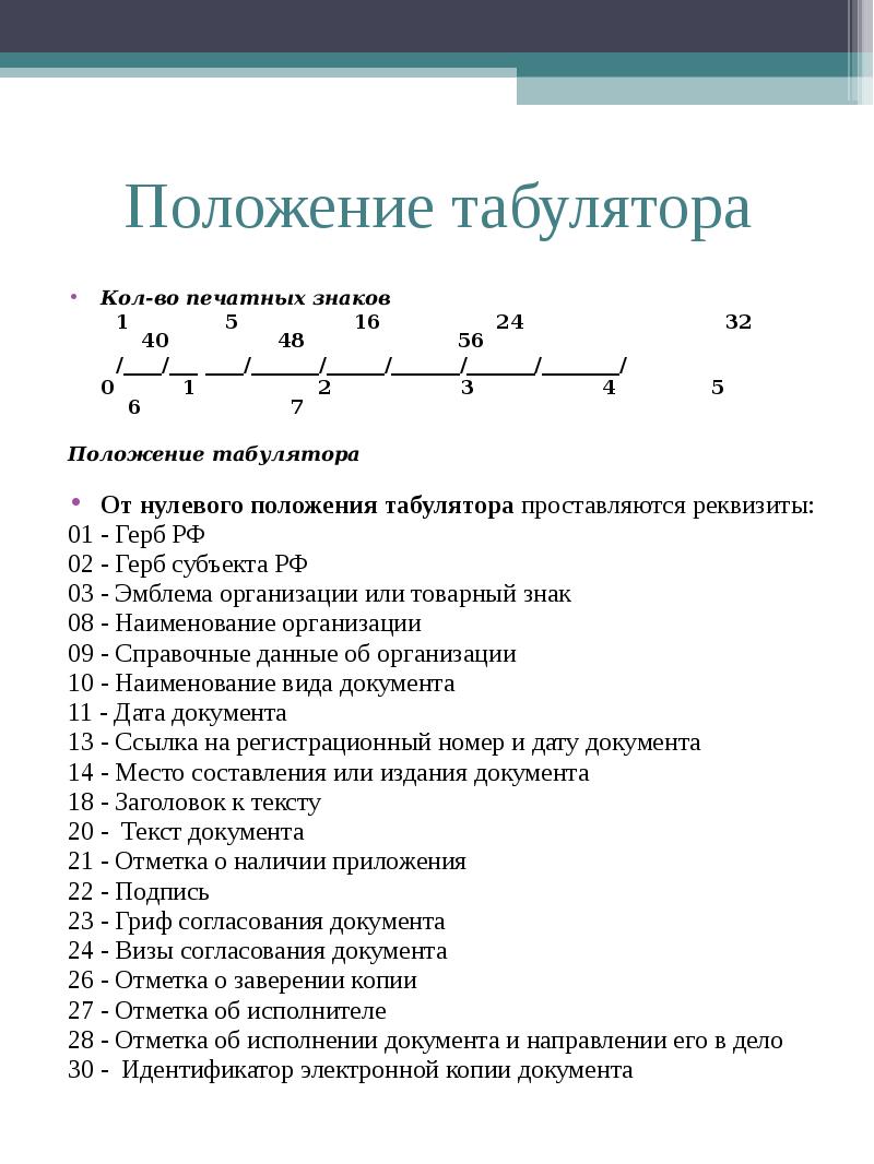 Положение 0. Положения табулятора. Второе положение табулятора. Нулевое положение табулятора. Положения табулятора при оформлении документов.