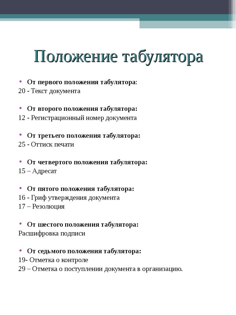 Нулевое положение. Положения табулятора. Положение табулятора и расположение реквизитов. Второе положение табулятора. Соответствие между положением табулятора.