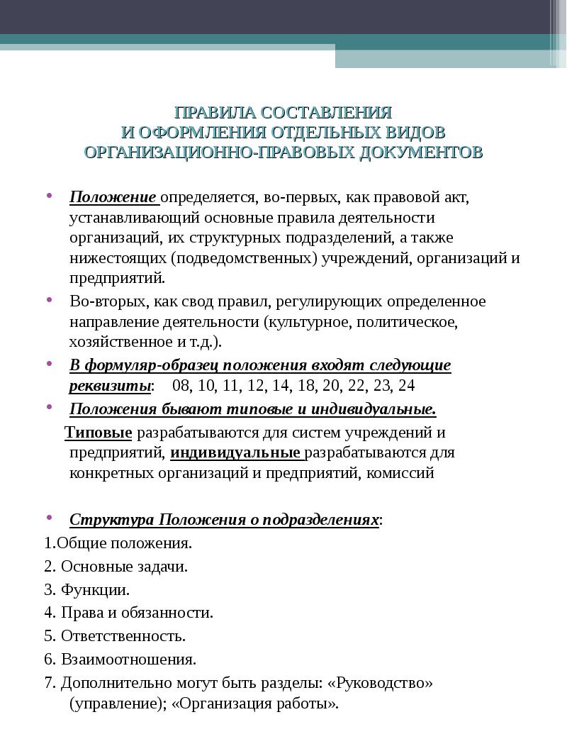 Общие положения это в документах. Положение документ. Структура положения как документа. Реквизиты положения.