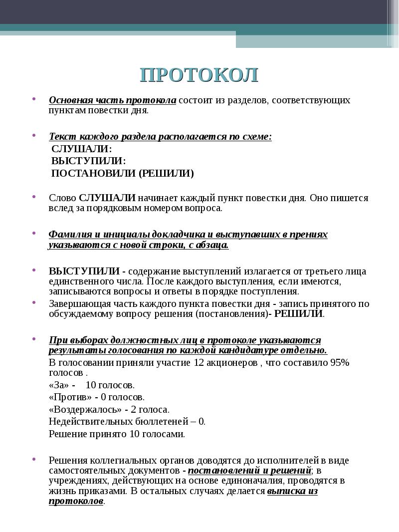 Каждый пункт повестки дня строится по схеме в протоколе расписывается