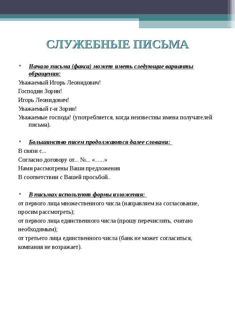 Образец письма обращения с просьбой. Начало письма в связи. Образец делового письма с просьбой. Начало письма в связи. Образец письма.