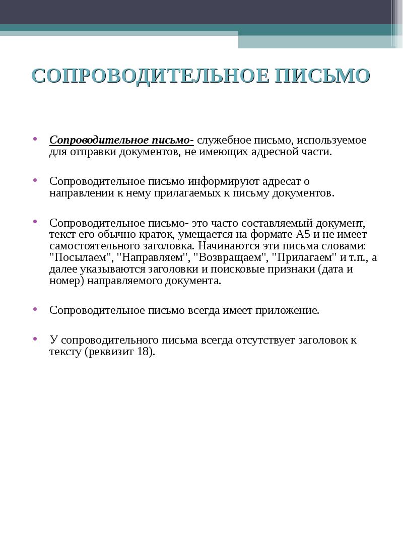 Сопроводительное письмо к счету на оплату образец