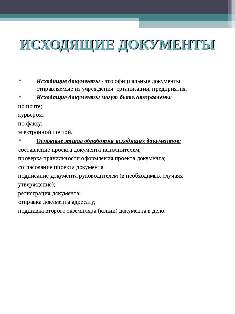 Исходящий это. Исходящие документы. Исходящий документ это документ. Подписание исходящих документов. Исходящая документация.