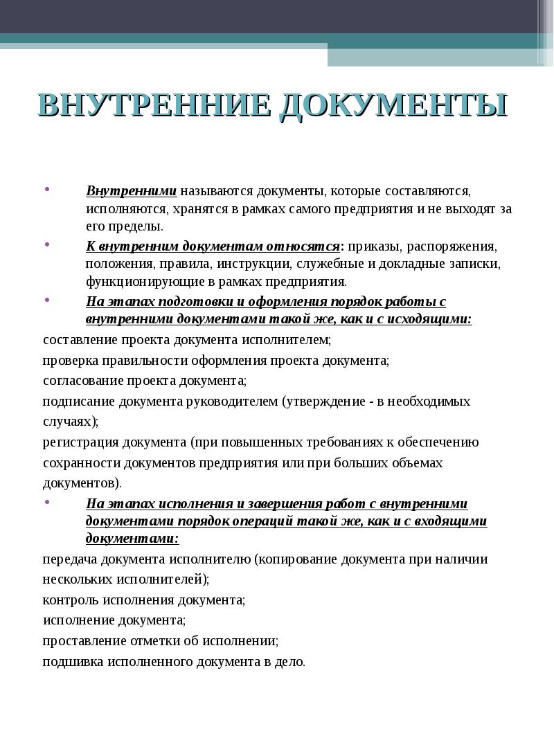 Внутренние инструкции