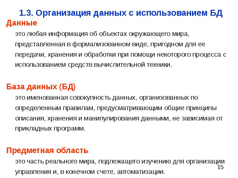 Обработка информации базы данных. Использование баз данных. Преимущества использования БД. Эксплуатация баз данных. Преимущества использования баз данных.