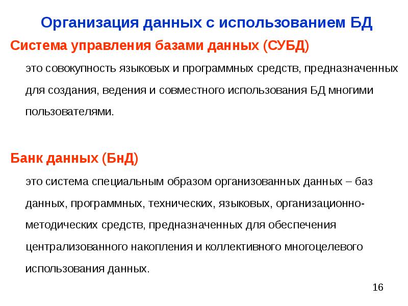 Применение баз данных. Организация данных. Использование баз данных. Введения в эксплуатацию базы данных. Цели использования базы данных.