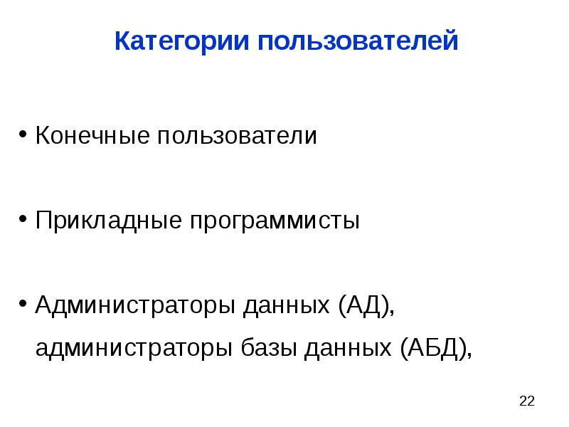 Категории пользователей. Категории пользователей БД. Категория пользователей базы данных. Основные категории пользователя базы данных. Перечислите основные категории пользователей баз данных.