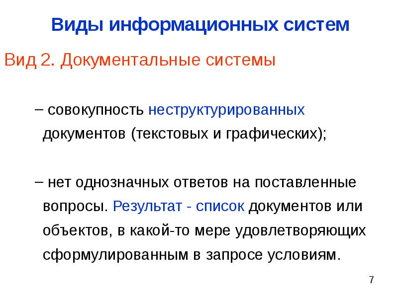 Документальные системы. Разновидности документальных систем. Неструктурированный документ. Аналогом документальных систем являются.