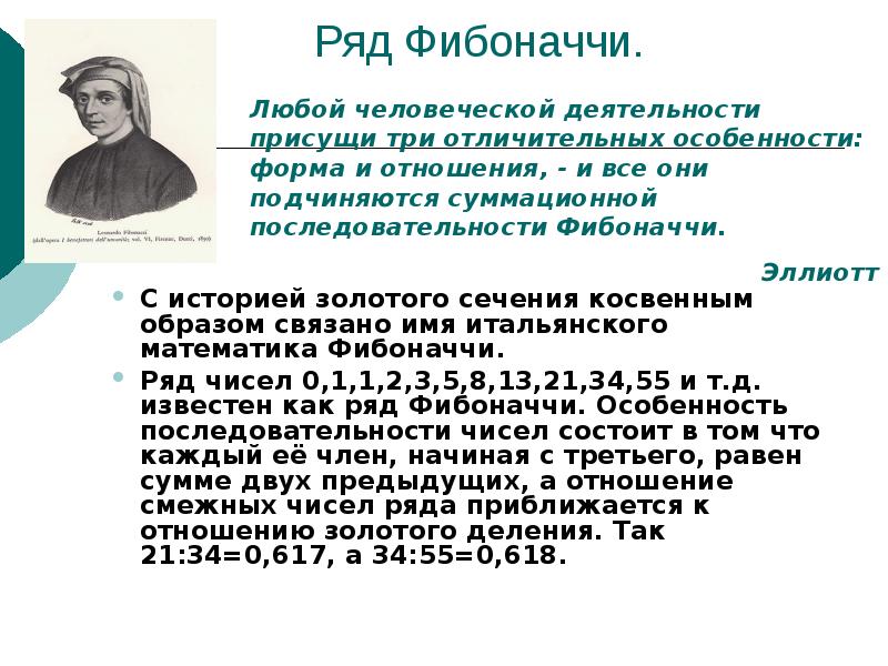 1 числа фибоначчи. Ряд Фибоначчи и золотое. Математический ряд Фибоначчи. Числа Фибоначчи в математике. Ряд Фибоначчи и золотое сечение.