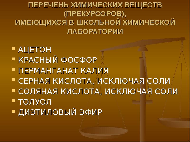 Серная кислота прекурсор. Прекурсоры в химической лаборатории. Прекурсоры химические это. Перечень прекурсоров в школьной лаборатории. Перечень химических веществ.