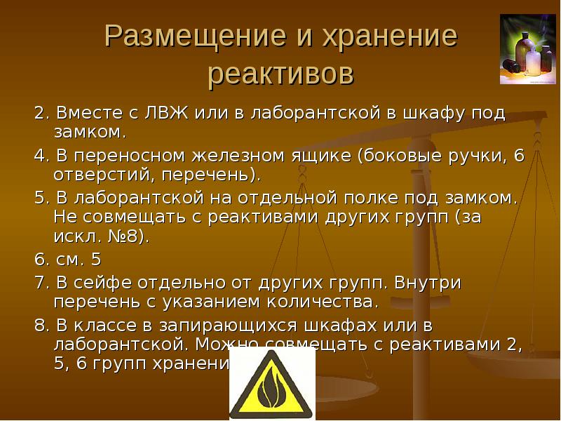 Свойства реактивов. Хранение химических реактивов. Правила хранения реактивов. Правила работы с реактивами в лаборатории. Нормы хранения ЛВЖ В лаборатории.