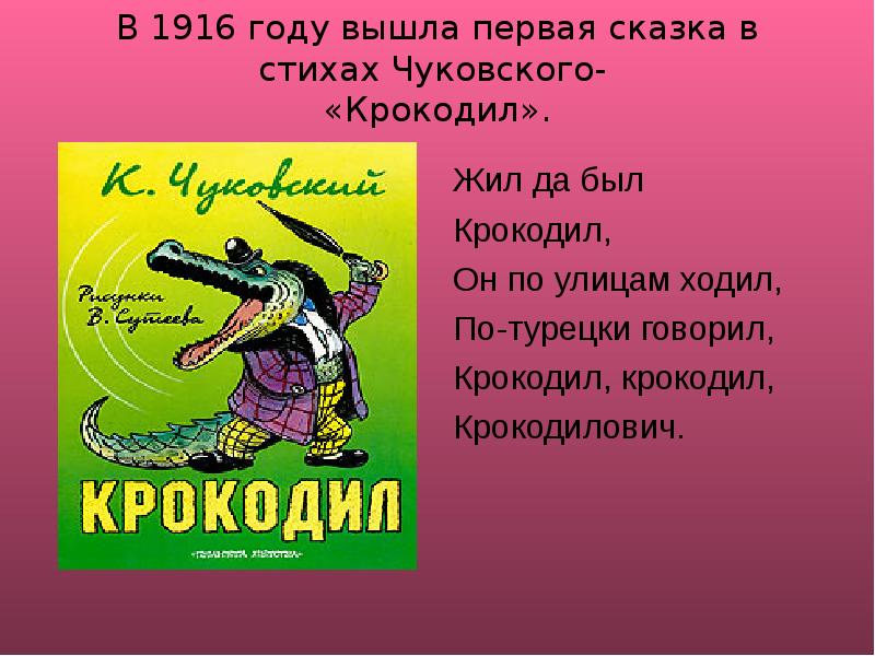 Жил да был. Крокодил Чуковский 1916. Крокодил стихотворение Корнея Чуковского. Жил да был крокодил Чуковский. Крокодил книга Чуковский.