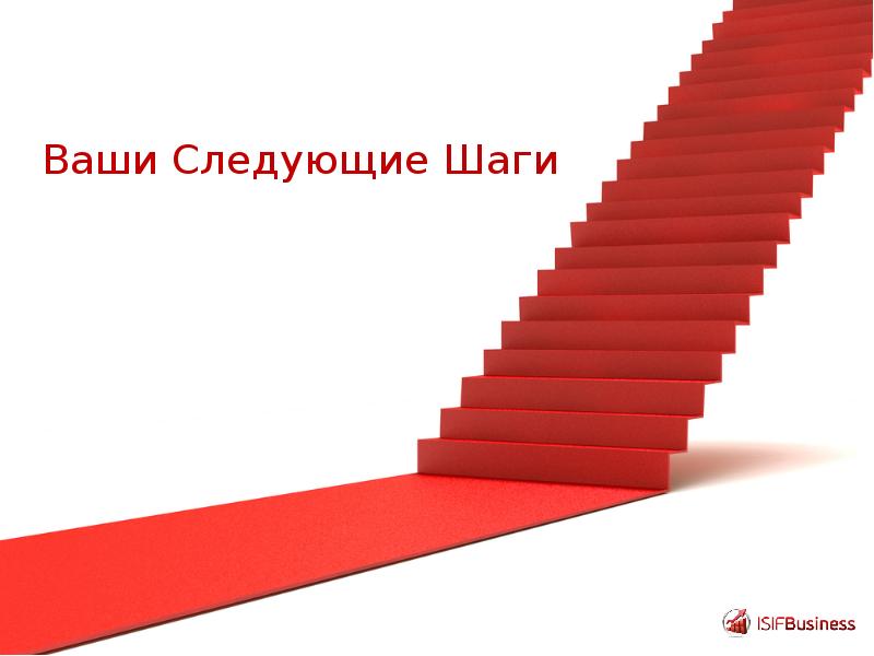 Следующий шаг. Возможность а следующий шаг. Картинка шаги длинная горизонтальная. Timesquren Red steps.