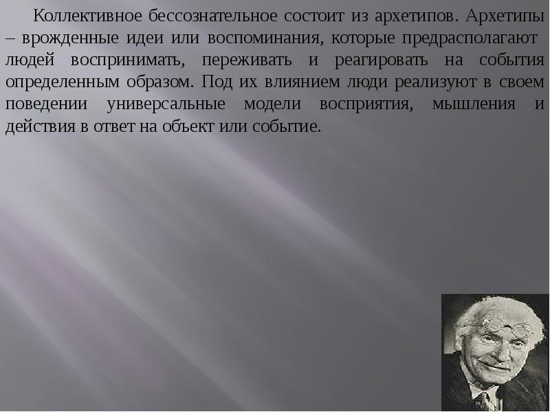 Врожденные идеи. Архетипы коллективного бессознательного. Архетипы коллективного бессознательного Юнга. Коллективное бессознательное состоит из. Архетип как коллективное бессознательное.