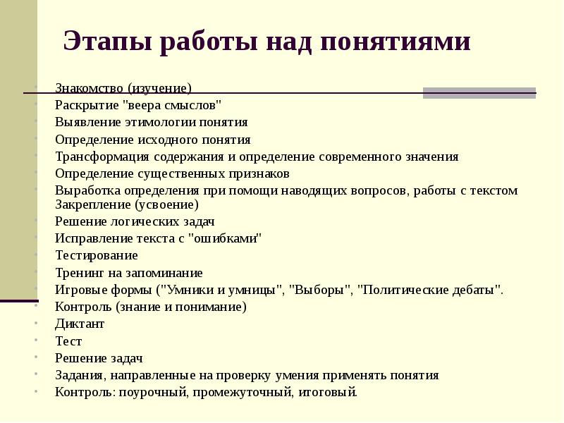 Понятие форма работы. Работа с понятиями на уроках обществознания. Этапы работы над понятием. Работа с терминами на уроках истории. Этапы работы над понятием в начальной школе.