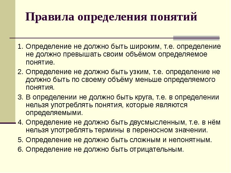 Определение е. Правила определения понятий. Правильность определений. Согласно правилам определения понятий. Определение правил.