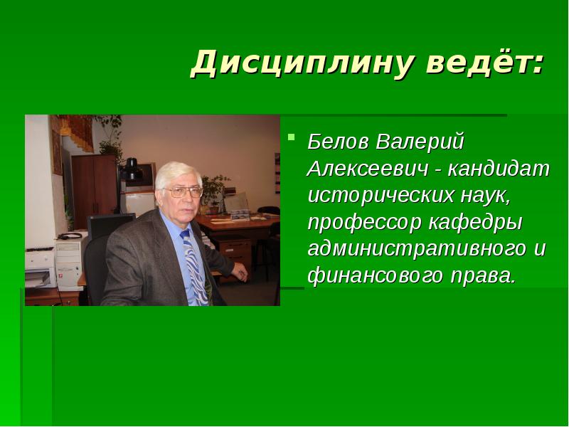 Дисциплину ведёт: Белов Валерий Алексеевич - кандидат исторических наук, профессор кафедры