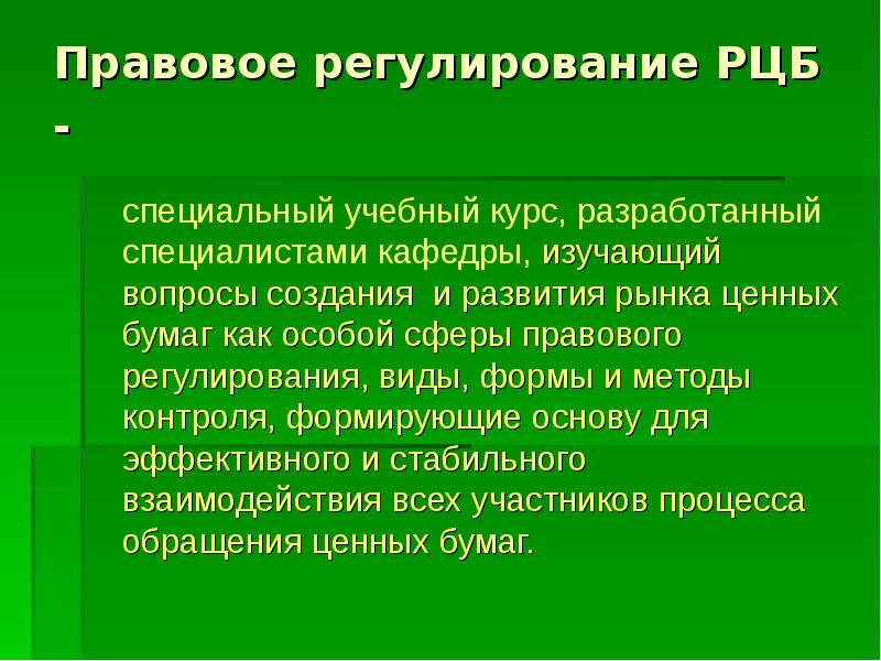 Регулирование рынка ценных бумаг