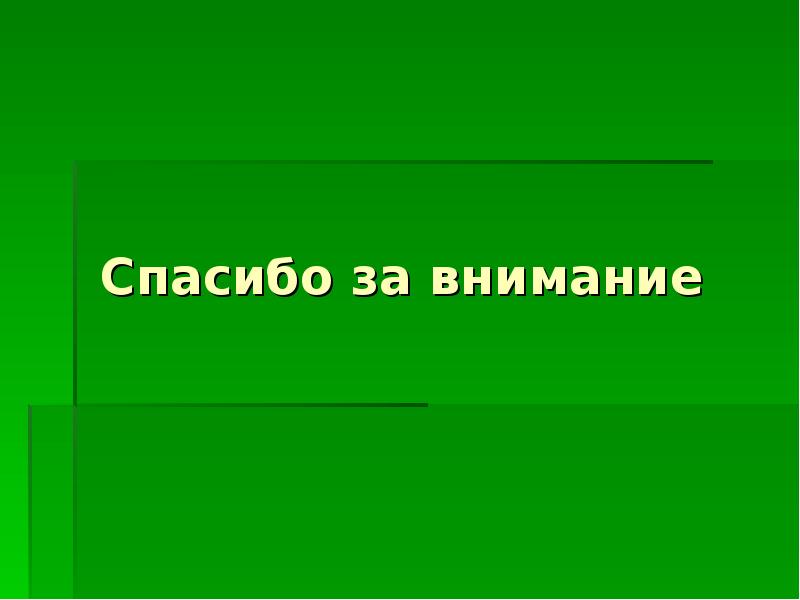 Спасибо за внимание