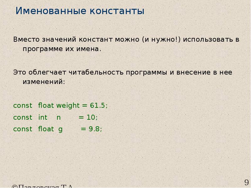 Что значит вместо. Именованные константы. Именованная Константа это. Ввод константы с клавиатуры си. Именованная Константа java.