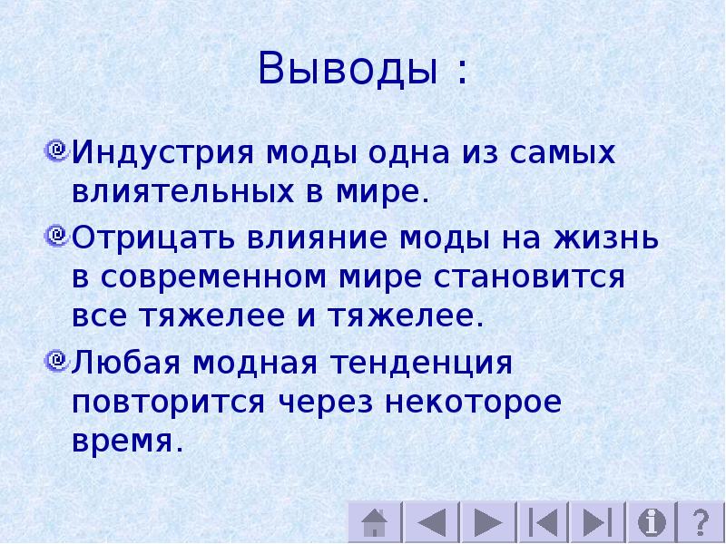 Цикличность моды проект