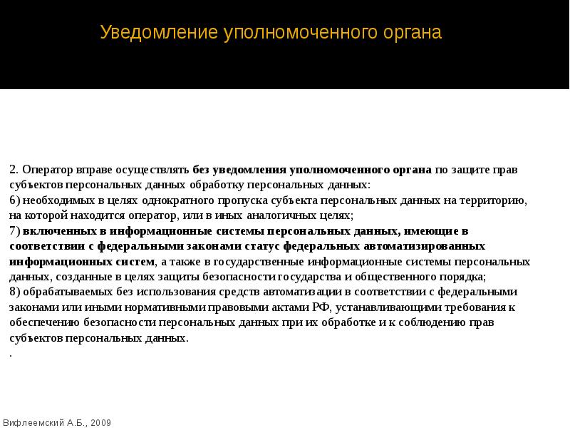 Уполномоченный орган по защите персональных данных