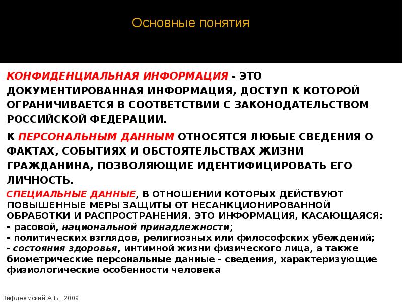 Виды конфиденциальных сведений. Конфиденциальная информация. Понятие конфиденциальности информации содержится в.