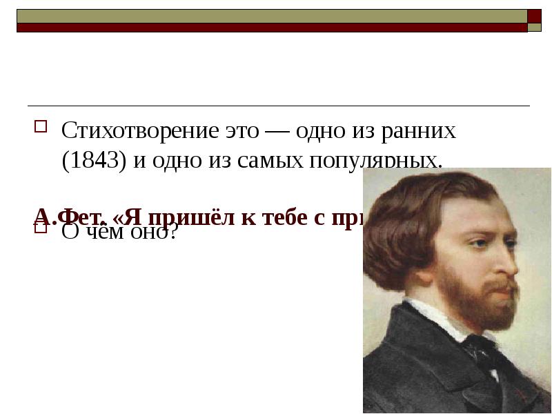 Фет пришла. Фет в 1843. 1843 Год Фет стих. Стихотворение это просто это ясно. Стихотворение Фета змей.