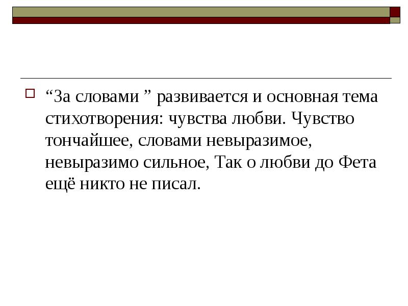 Смысл слова стройный. Тема стихотворения невыразимое. Стихотворения невыразимое чувство. Тонкий текст. Развивающийся текст.