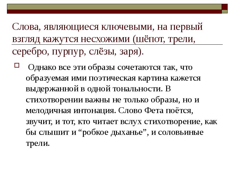 Ключевым словом является. Ключевые образы Фета. Ключевые фетовские Словообразы. Ключевые Словообразы Фета. 32 Слова.