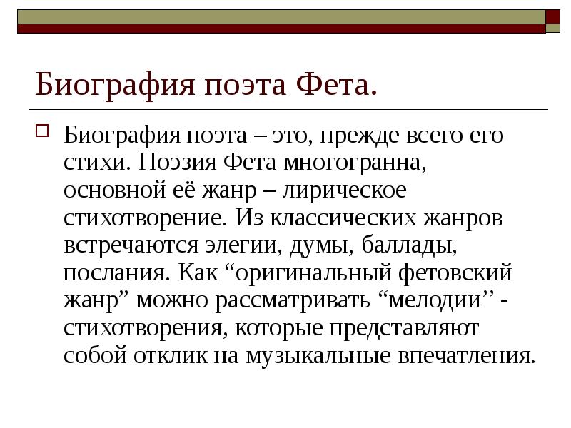 Биография фета презентация 10 класс