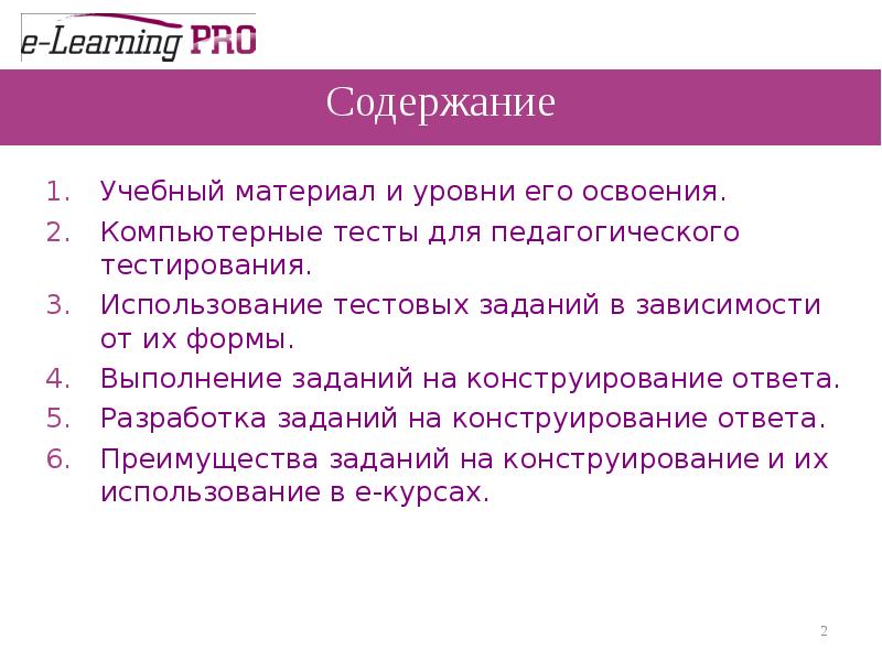 Тест на уровень. Уровни освоения учебного материала. Содержание педагогических тестов. Уровня освоения учебного материала ознакомительный. Типы компьютерных тестовых заданий определяются:.